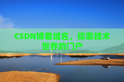CSDN博客域名,探索技术世界的门户